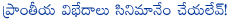 state division affect on cinema,andhra pradesh,tollywood cine industry,pawan kalyan,artist,politics,attarintiki daredi movie,nithin,ishq,gundejari gallantayinde,telangana,samaikhyandra